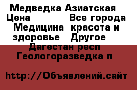 Медведка Азиатская › Цена ­ 1 800 - Все города Медицина, красота и здоровье » Другое   . Дагестан респ.,Геологоразведка п.